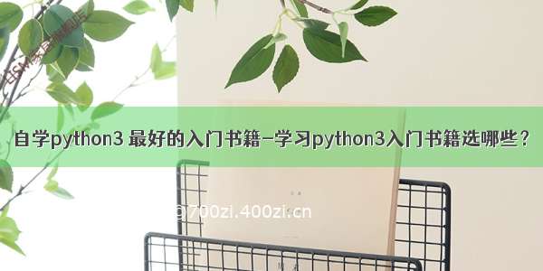 自学python3 最好的入门书籍-学习python3入门书籍选哪些？