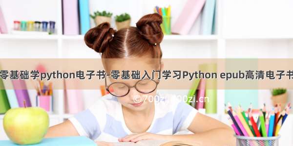 零基础学python电子书-零基础入门学习Python epub高清电子书