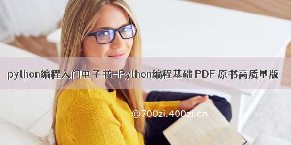 python编程入门电子书-Python编程基础 PDF 原书高质量版