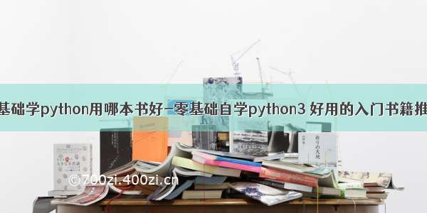 零基础学python用哪本书好-零基础自学python3 好用的入门书籍推荐