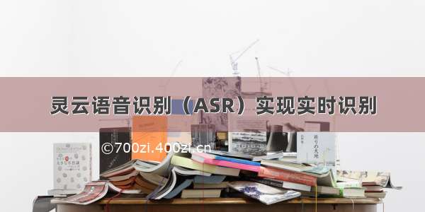 灵云语音识别（ASR）实现实时识别