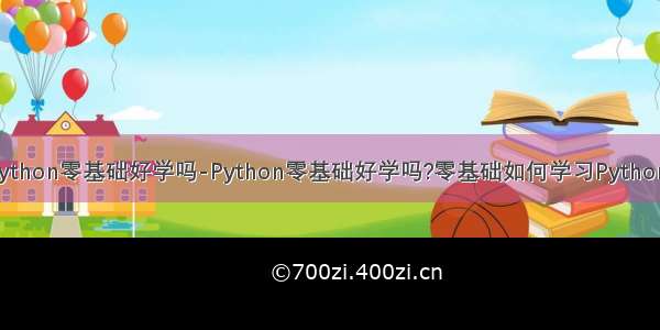 python零基础好学吗-Python零基础好学吗?零基础如何学习Python?