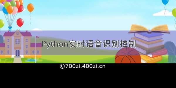 Python实时语音识别控制