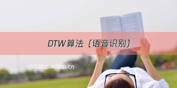 DTW算法（语音识别）