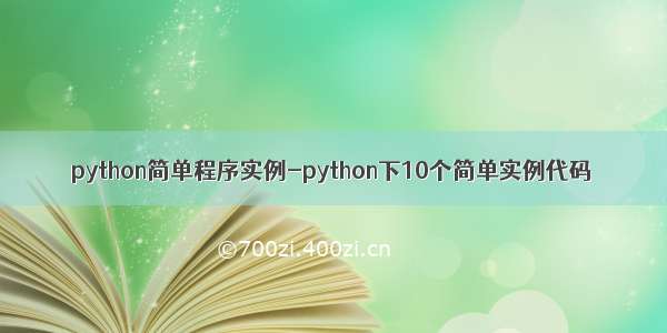 python简单程序实例-python下10个简单实例代码