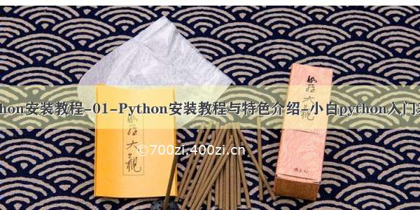 python安装教程-01-Python安装教程与特色介绍-小白python入门基础