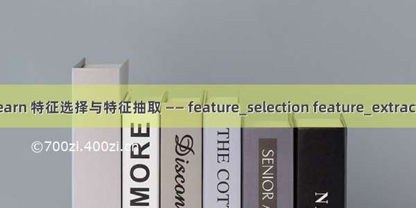 sklearn 特征选择与特征抽取 —— feature_selection feature_extraction