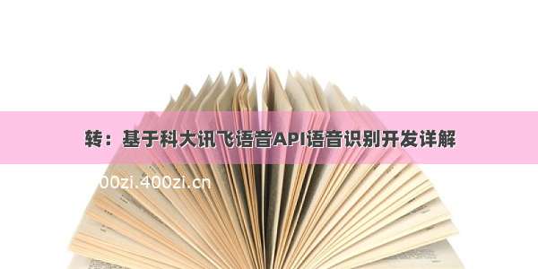 转：基于科大讯飞语音API语音识别开发详解