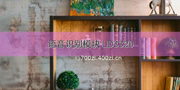 语音识别模块 LD3320