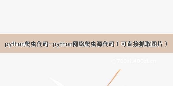 python爬虫代码-python网络爬虫源代码（可直接抓取图片）