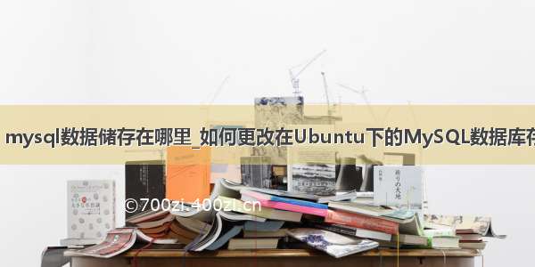 ubuntu mysql数据储存在哪里_如何更改在Ubuntu下的MySQL数据库存储位置？