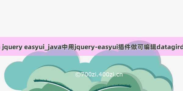 java jquery easyui_java中用jquery-easyui插件做可编辑datagird列表