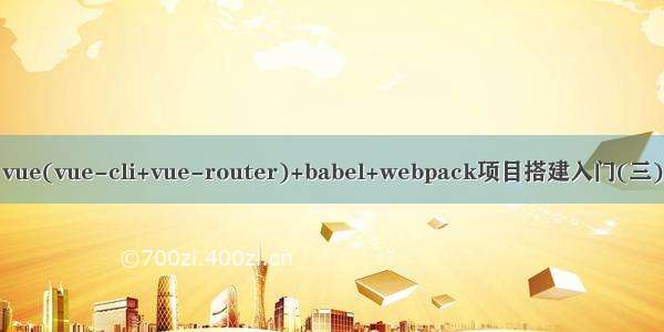 vue(vue-cli+vue-router)+babel+webpack项目搭建入门(三)