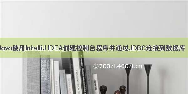 Java使用IntelliJ IDEA创建控制台程序并通过JDBC连接到数据库