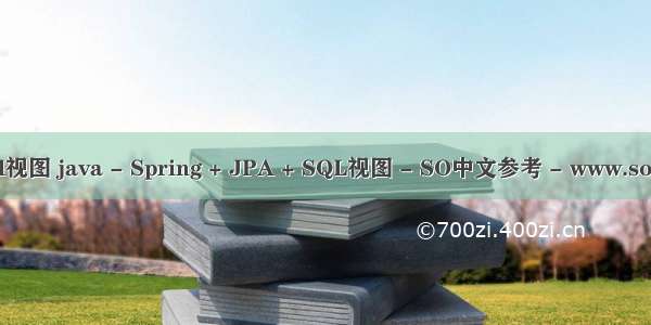 java查看sql视图 java - Spring + JPA + SQL视图 - SO中文参考 - www.soinside.com