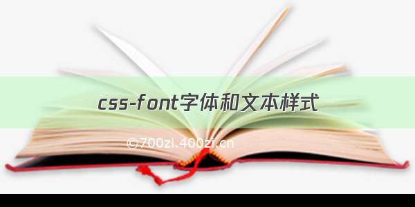 css-font字体和文本样式