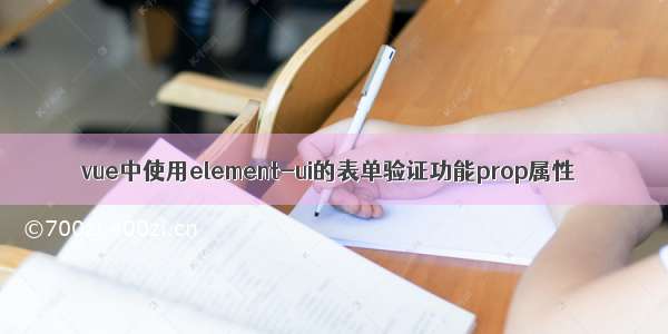 vue中使用element-ui的表单验证功能prop属性