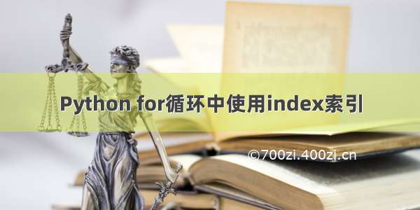 Python for循环中使用index索引