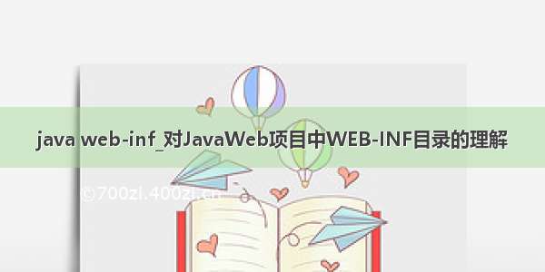 java web-inf_对JavaWeb项目中WEB-INF目录的理解