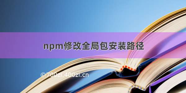 npm修改全局包安装路径