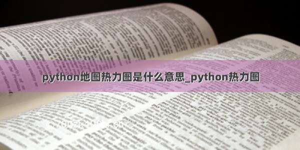 python地图热力图是什么意思_python热力图