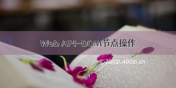 Web API-DOM节点操作