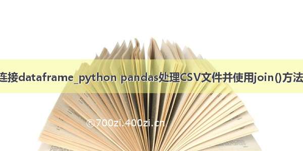 python中的join函数连接dataframe_python pandas处理CSV文件并使用join()方法拼接两个dataframe...