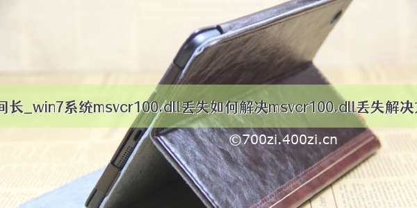 win7欢迎界面时间长_win7系统msvcr100.dll丢失如何解决msvcr100.dll丢失解决方法【详解】...