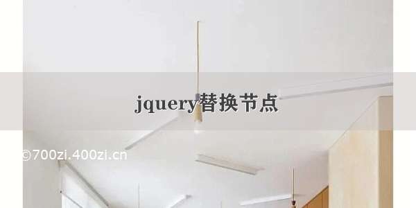 jquery替换节点