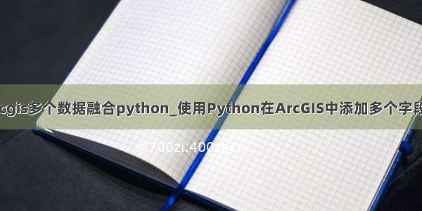 arcgis多个数据融合python_使用Python在ArcGIS中添加多个字段名