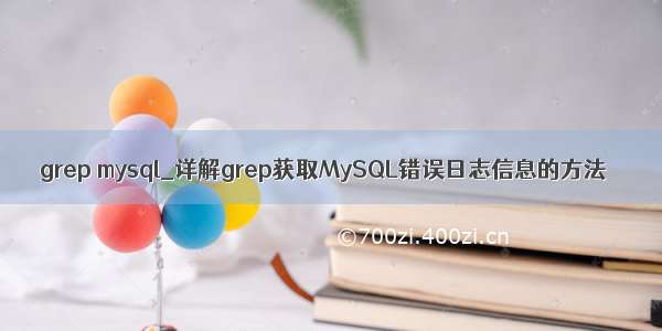 grep mysql_详解grep获取MySQL错误日志信息的方法