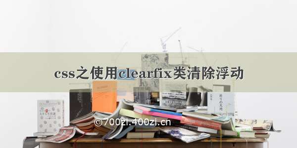 css之使用clearfix类清除浮动