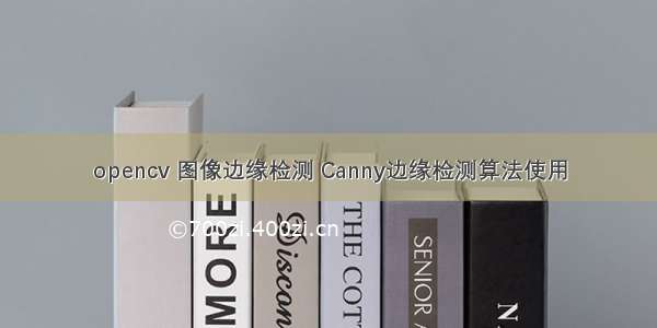 opencv 图像边缘检测 Canny边缘检测算法使用