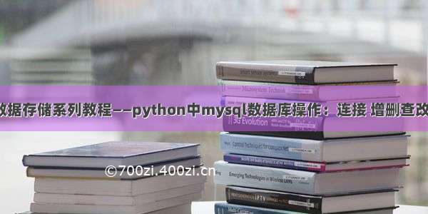 python数据存储系列教程——python中mysql数据库操作：连接 增删查改 指令执行