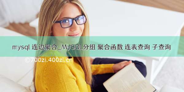 mysql 连边聚合_MySQL分组 聚合函数 连表查询 子查询