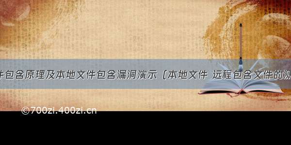 文件包含原理及本地文件包含漏洞演示（本地文件 远程包含文件的测试）