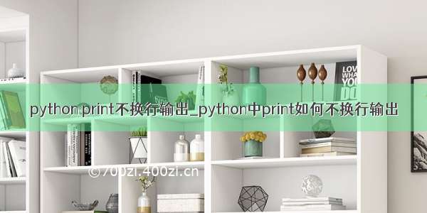 python print不换行输出_python中print如何不换行输出