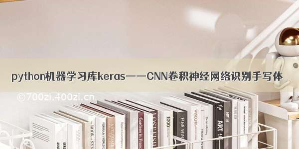 python机器学习库keras——CNN卷积神经网络识别手写体