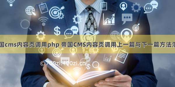 帝国cms内容页调用php 帝国CMS内容页调用上一篇与下一篇方法汇总