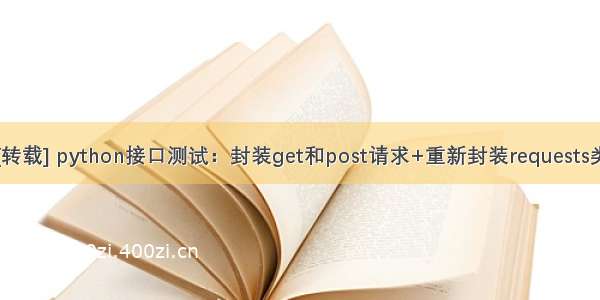 [转载] python接口测试：封装get和post请求+重新封装requests类