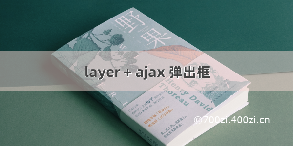 layer + ajax 弹出框