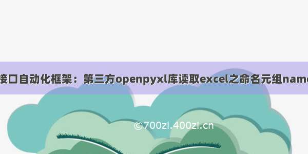 [转载] Python3接口自动化框架：第三方openpyxl库读取excel之命名元组namedtuple承载数据