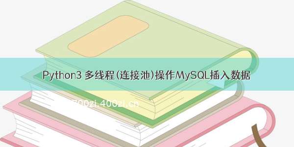 Python3 多线程(连接池)操作MySQL插入数据