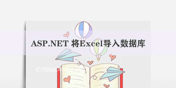 ASP.NET 将Excel导入数据库