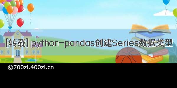 [转载] python-pandas创建Series数据类型