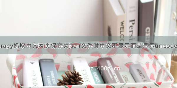 解决Scrapy抓取中文网页保存为json文件时中文不显示而是显示unicode的问题