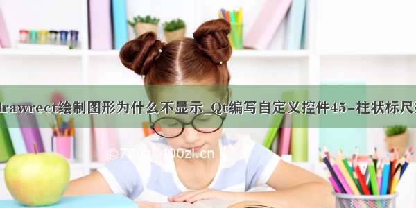 qt drawrect绘制图形为什么不显示_Qt编写自定义控件45-柱状标尺控件