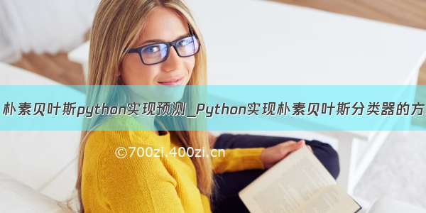 [转载] 朴素贝叶斯python实现预测_Python实现朴素贝叶斯分类器的方法详解