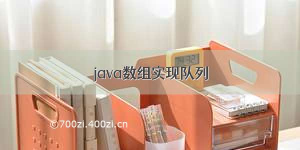 java数组实现队列