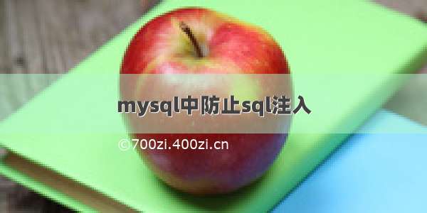 mysql中防止sql注入